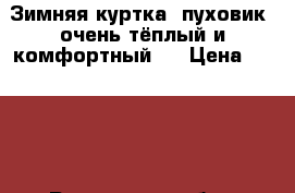 Зимняя куртка- пуховик, очень тёплый и комфортный.  › Цена ­ 4 000 - Ростовская обл., Зерноградский р-н, Зерноград г. Одежда, обувь и аксессуары » Женская одежда и обувь   . Ростовская обл.